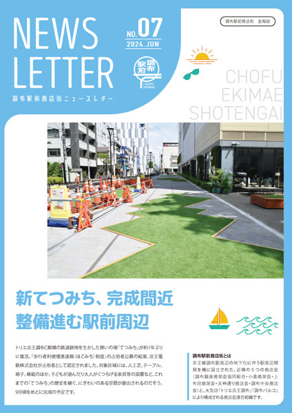 調布駅前商店街ニュースレター No.7