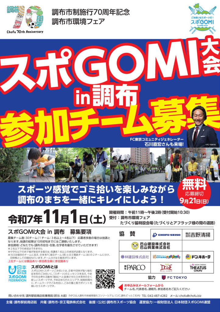 スポGOMI大会 in 調布