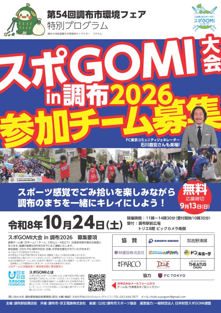 スポGOMI大会 in 調布 2026 参加チーム募集ポスター